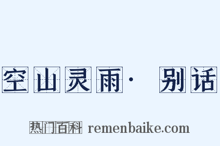空山灵雨·别话是什么意思的图片
